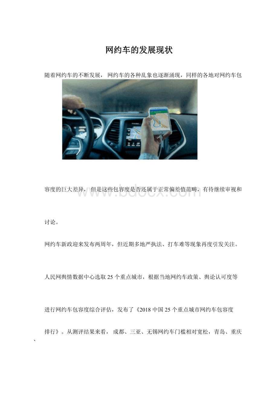 网约车的发展现状Word文件下载.docx