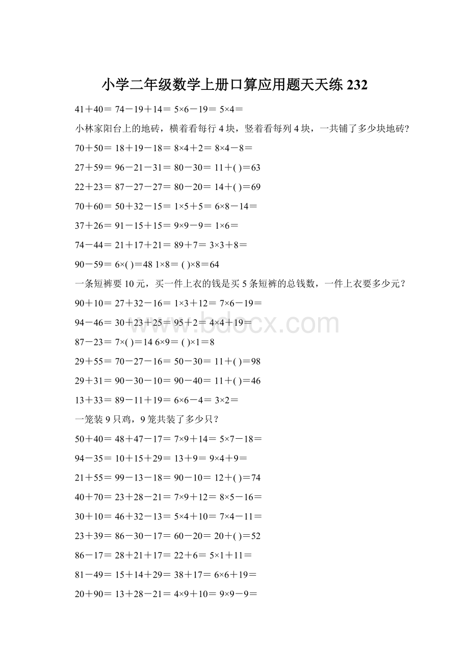 小学二年级数学上册口算应用题天天练 232.docx