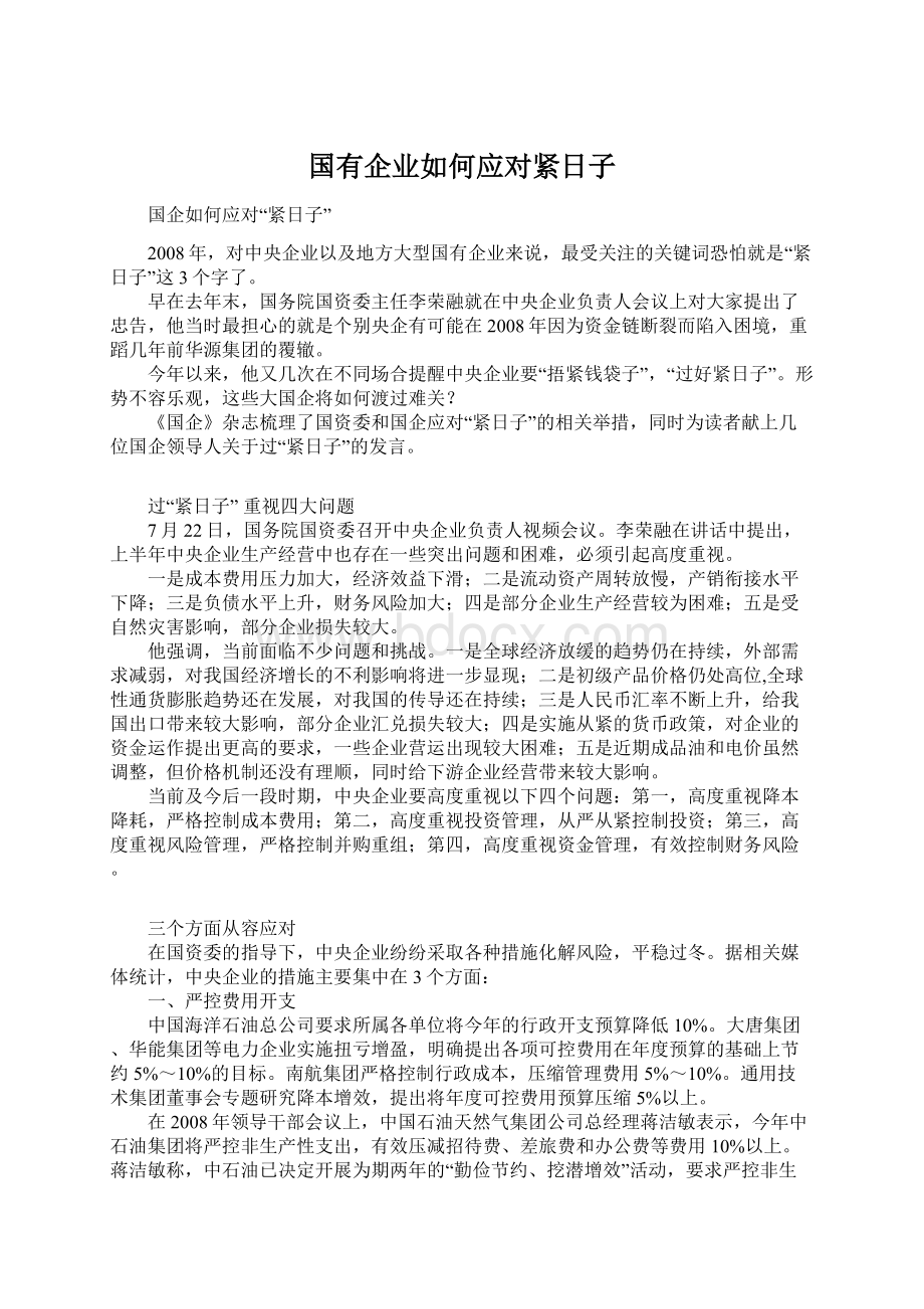 国有企业如何应对紧日子文档格式.docx_第1页