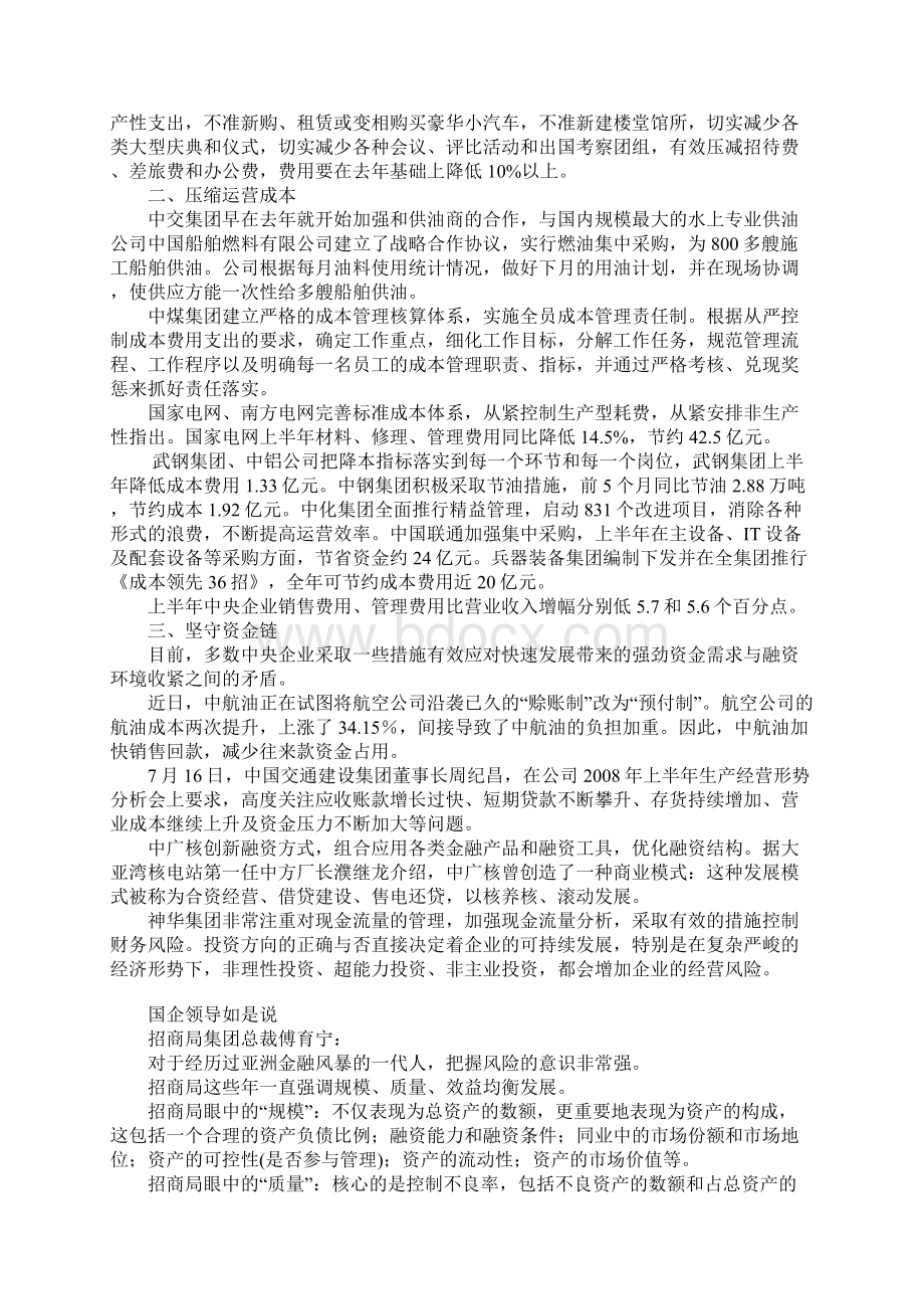 国有企业如何应对紧日子文档格式.docx_第2页