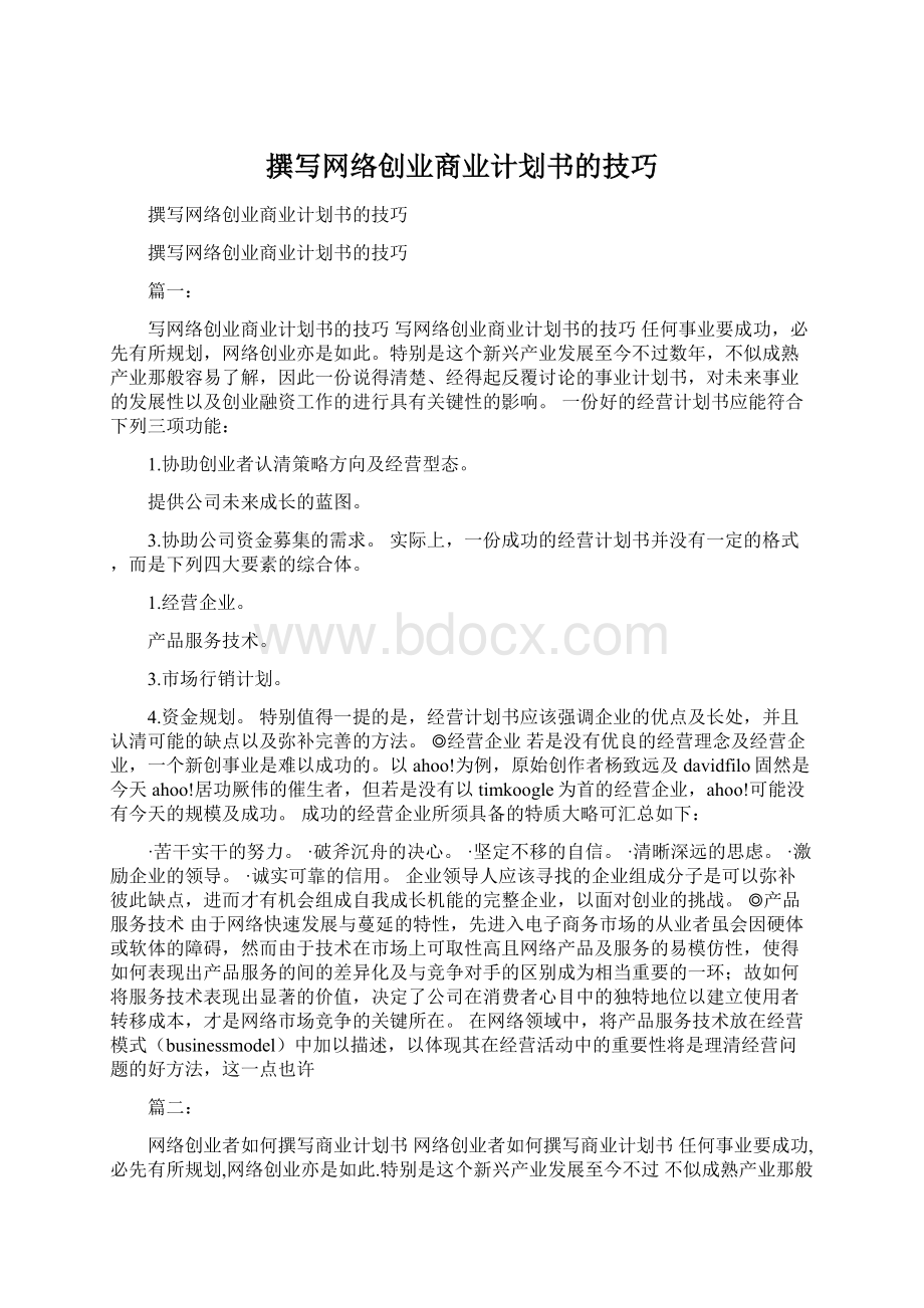 撰写网络创业商业计划书的技巧.docx_第1页