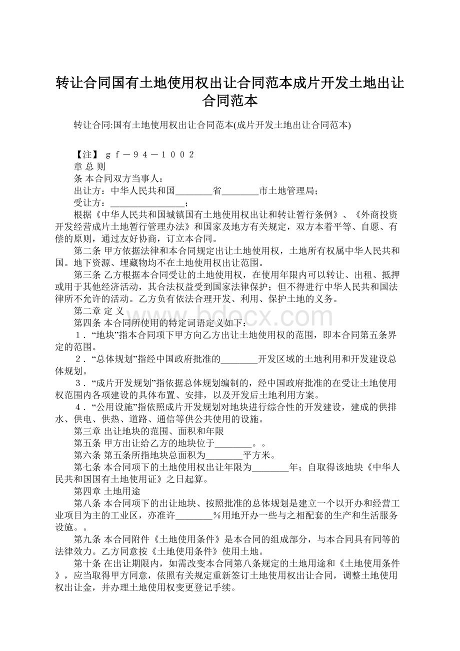 转让合同国有土地使用权出让合同范本成片开发土地出让合同范本.docx_第1页