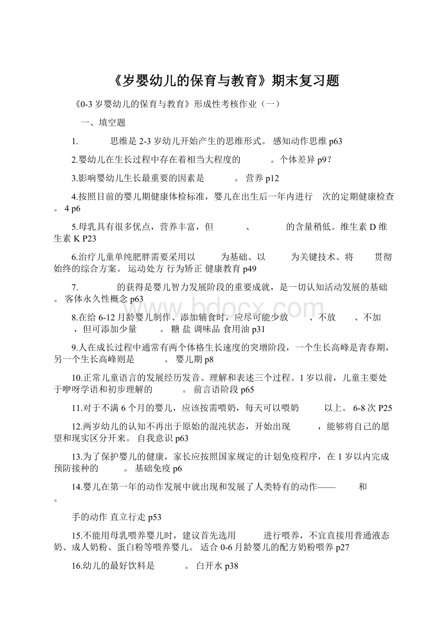 《岁婴幼儿的保育与教育》期末复习题.docx_第1页