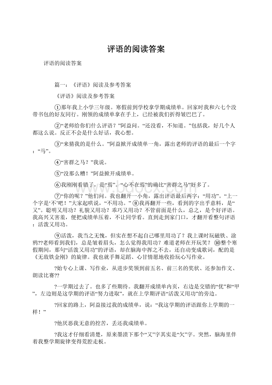 评语的阅读答案.docx_第1页