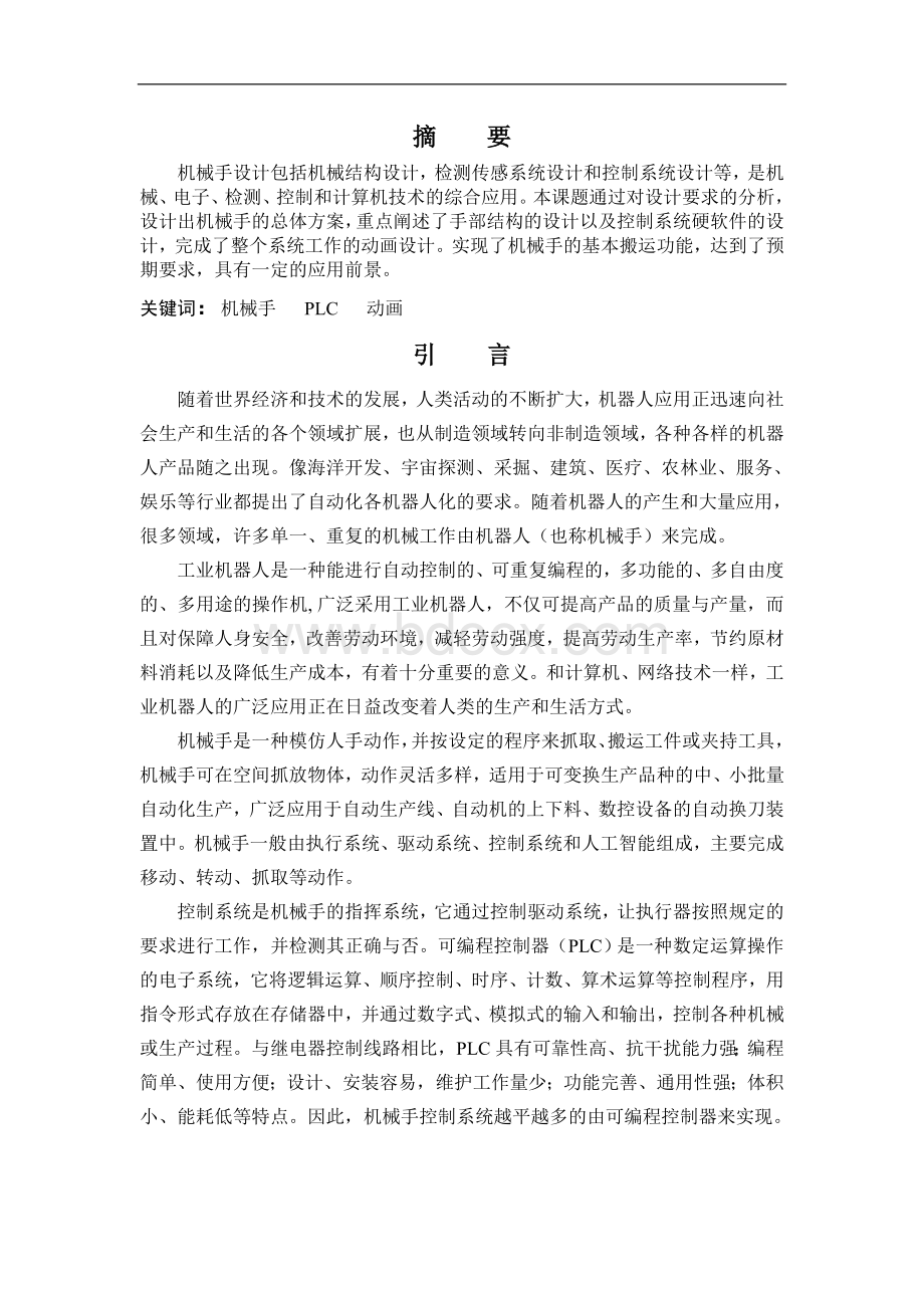 基于PLC的机械手设计Word文件下载.doc_第2页