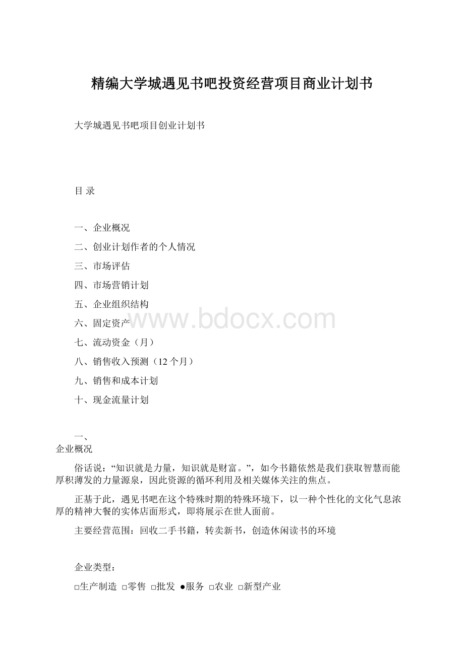 精编大学城遇见书吧投资经营项目商业计划书.docx