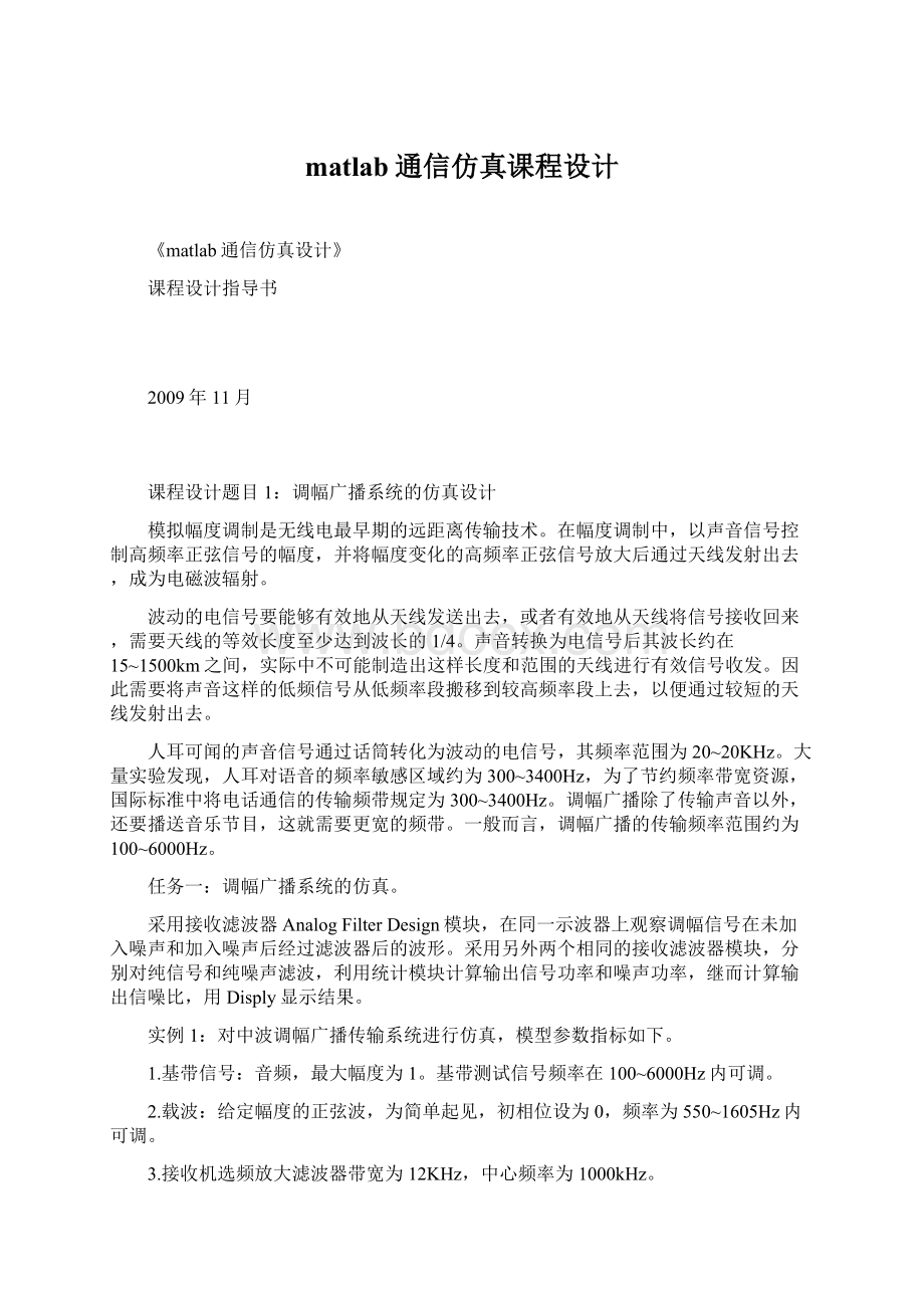 matlab通信仿真课程设计.docx