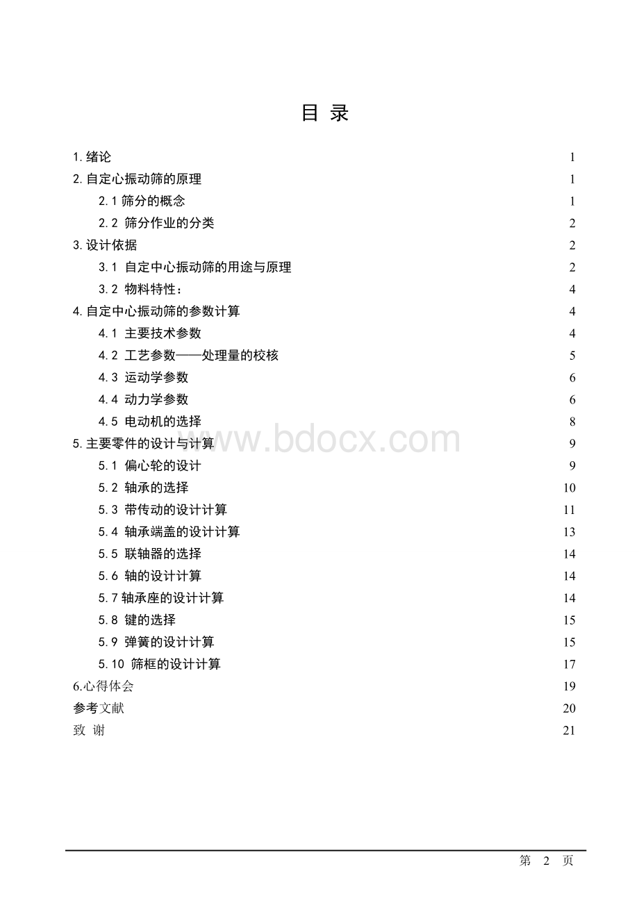 szz1540自定心振动筛.doc_第3页