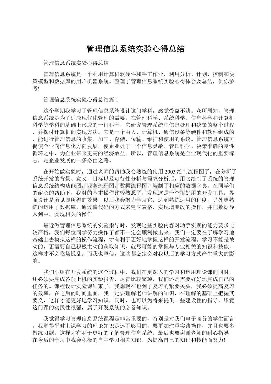 管理信息系统实验心得总结.docx_第1页