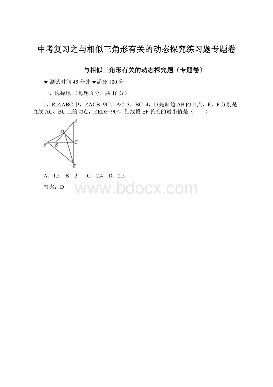 中考复习之与相似三角形有关的动态探究练习题专题卷.docx_第1页