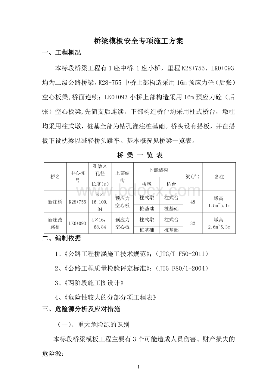 桥梁模板支撑安全专项施工方案.doc_第3页