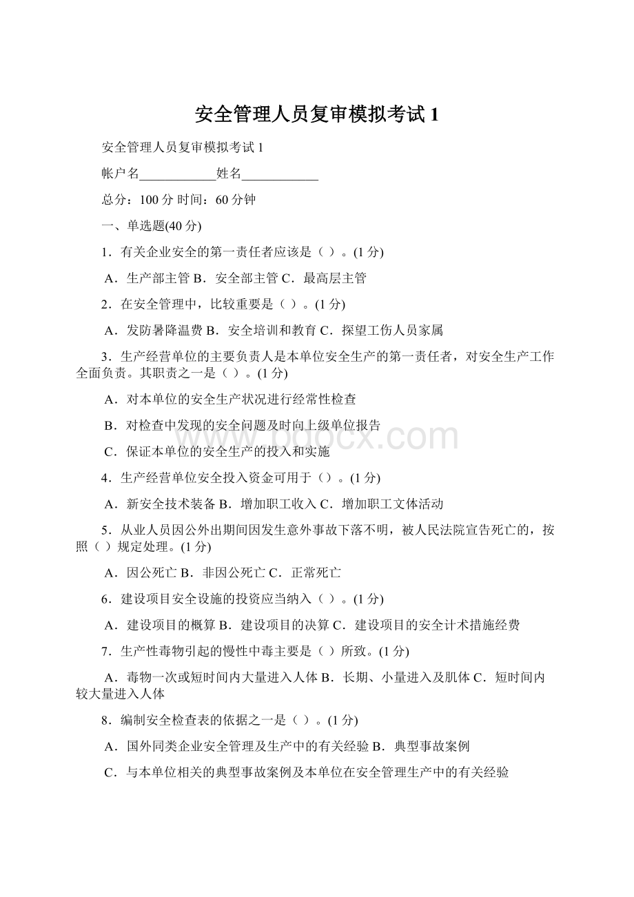 安全管理人员复审模拟考试1.docx