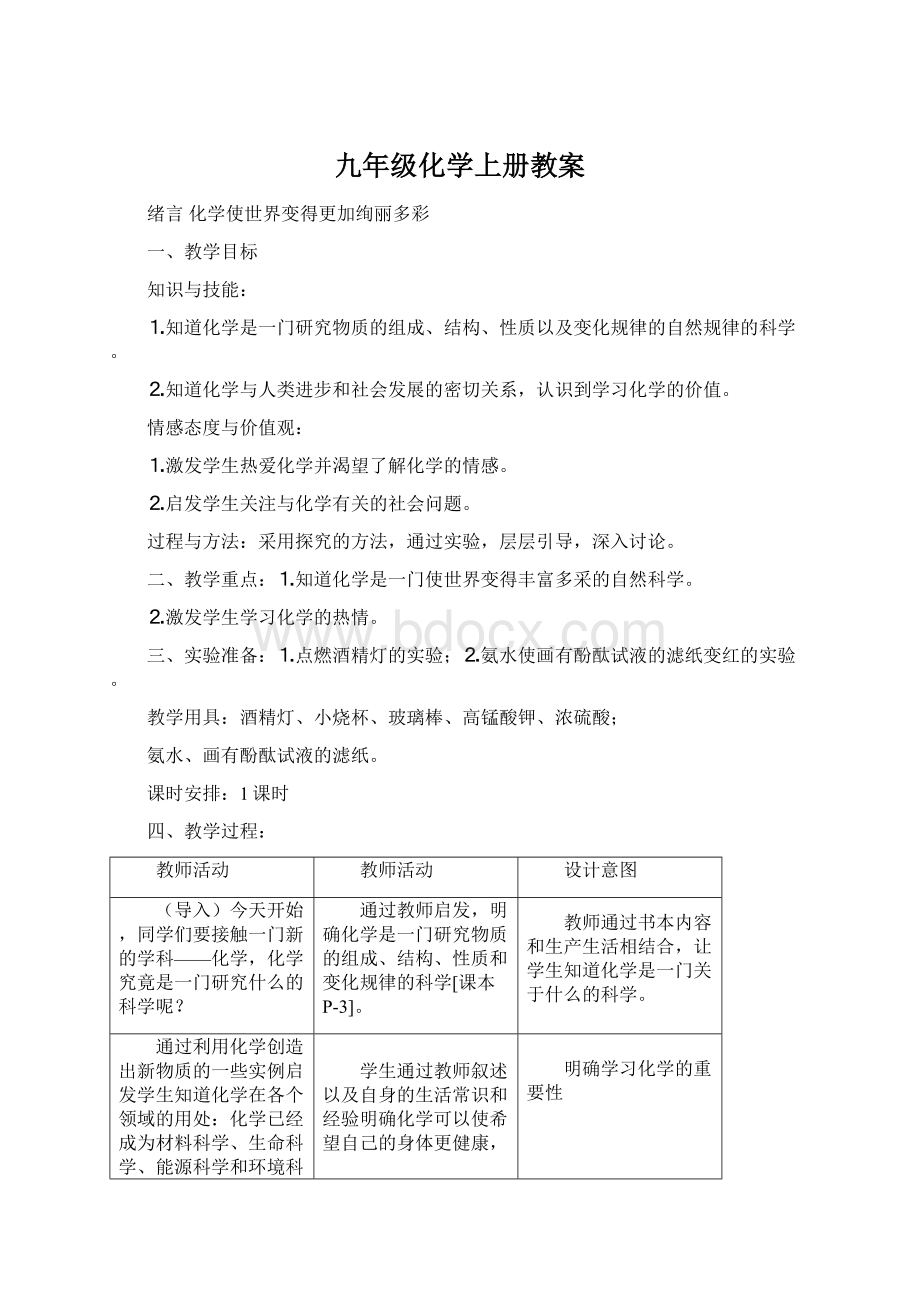 九年级化学上册教案.docx_第1页