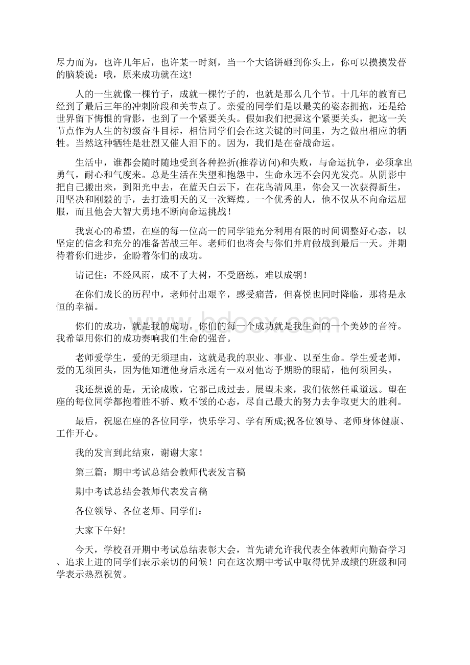 期中考试总结会教师代表发言稿多篇与期中考试总结升旗仪式讲话稿汇编doc.docx_第3页