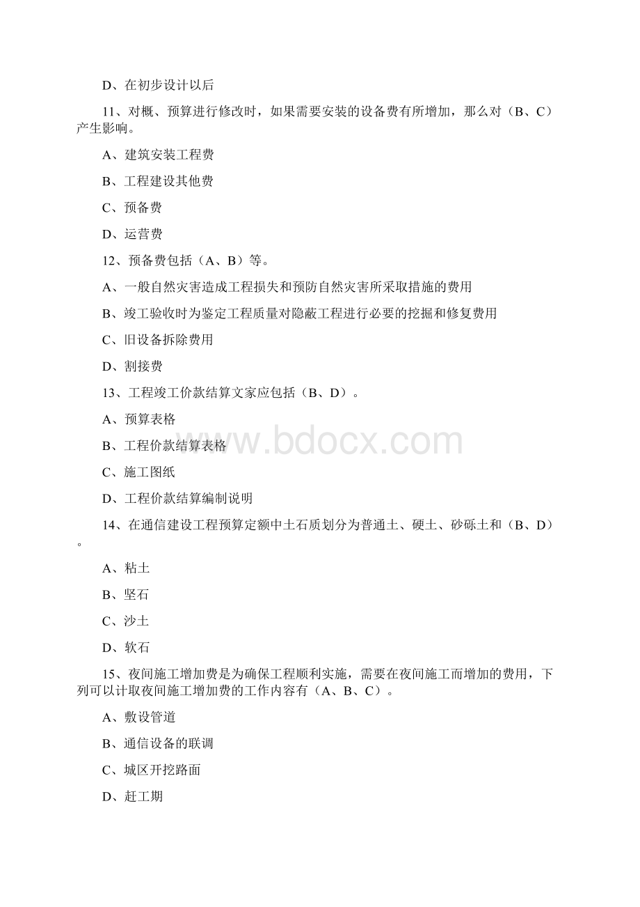 历年通信工程概预算考试试题与答案基础题与专业题.docx_第3页