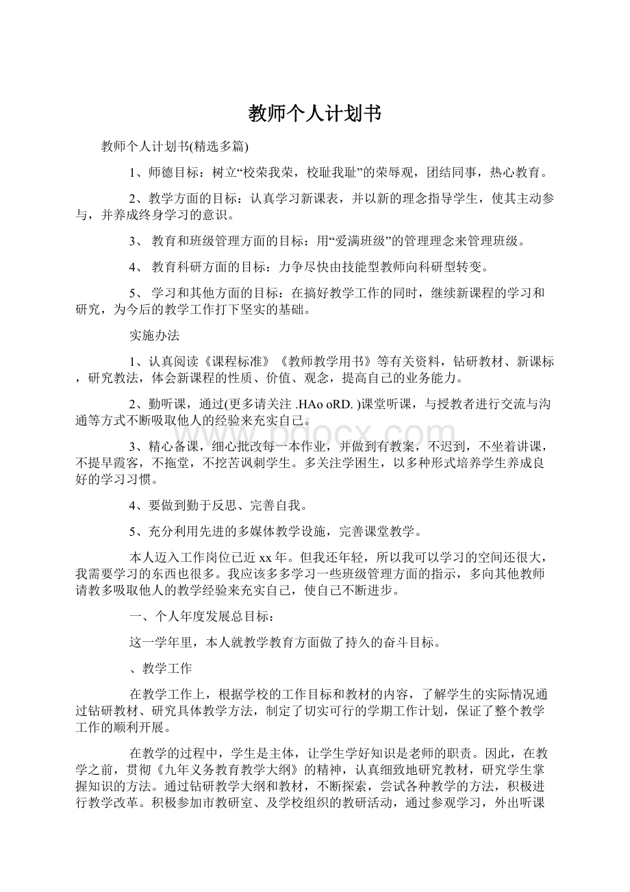 教师个人计划书.docx