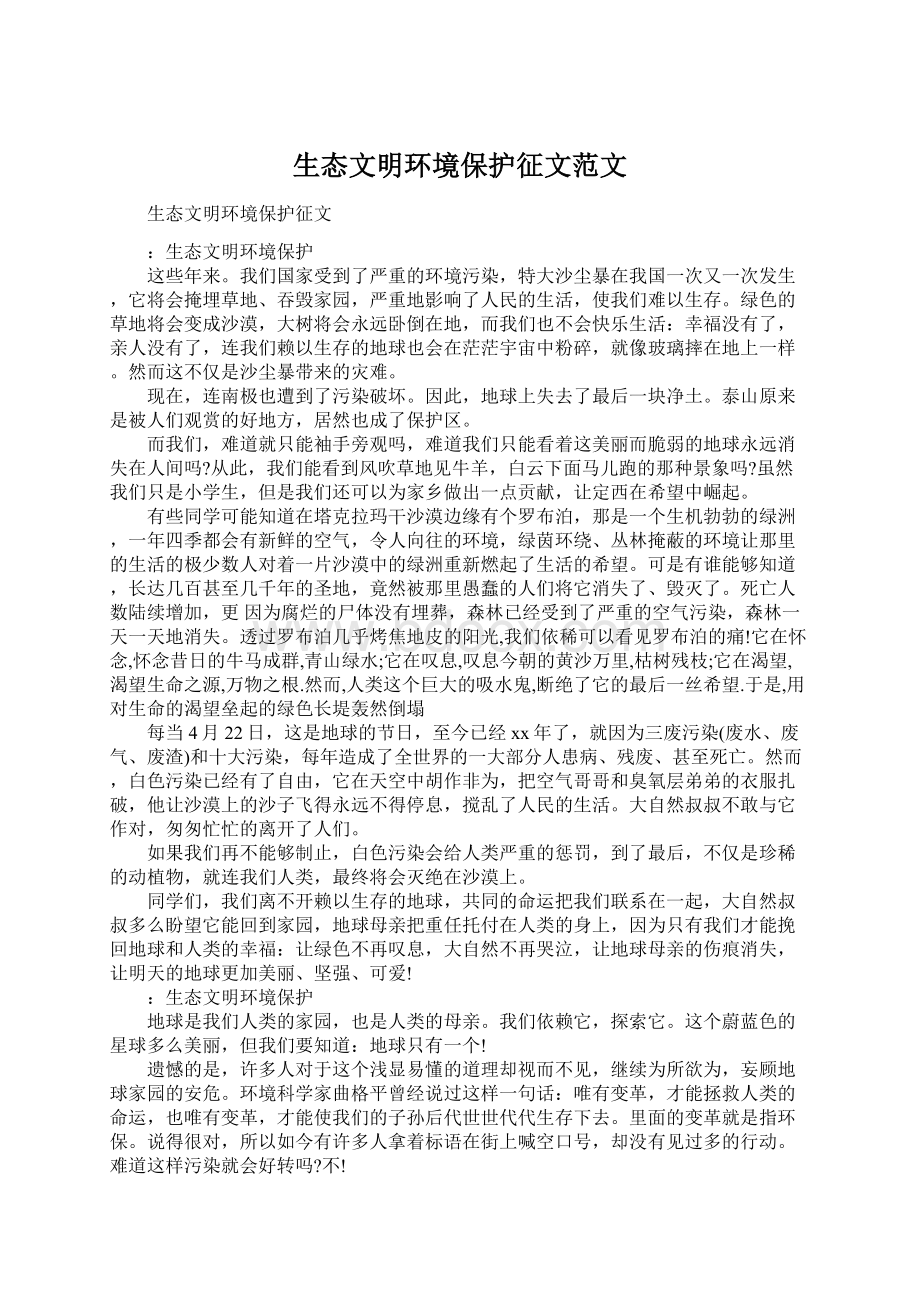 生态文明环境保护征文范文文档格式.docx