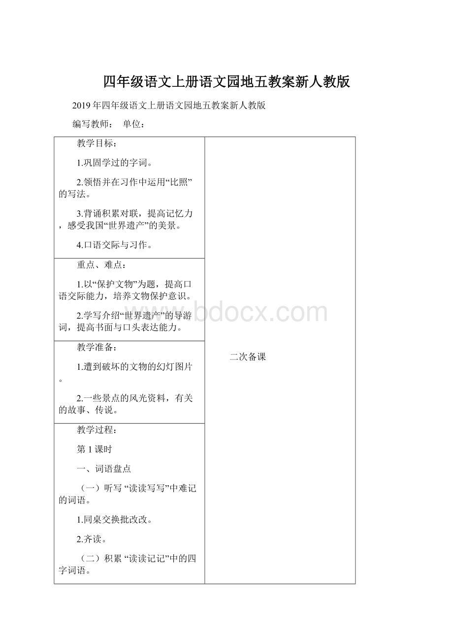 四年级语文上册语文园地五教案新人教版Word文件下载.docx_第1页