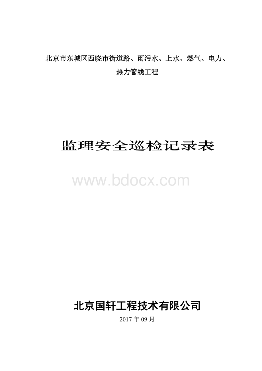 监理安全巡检记录表.doc_第1页