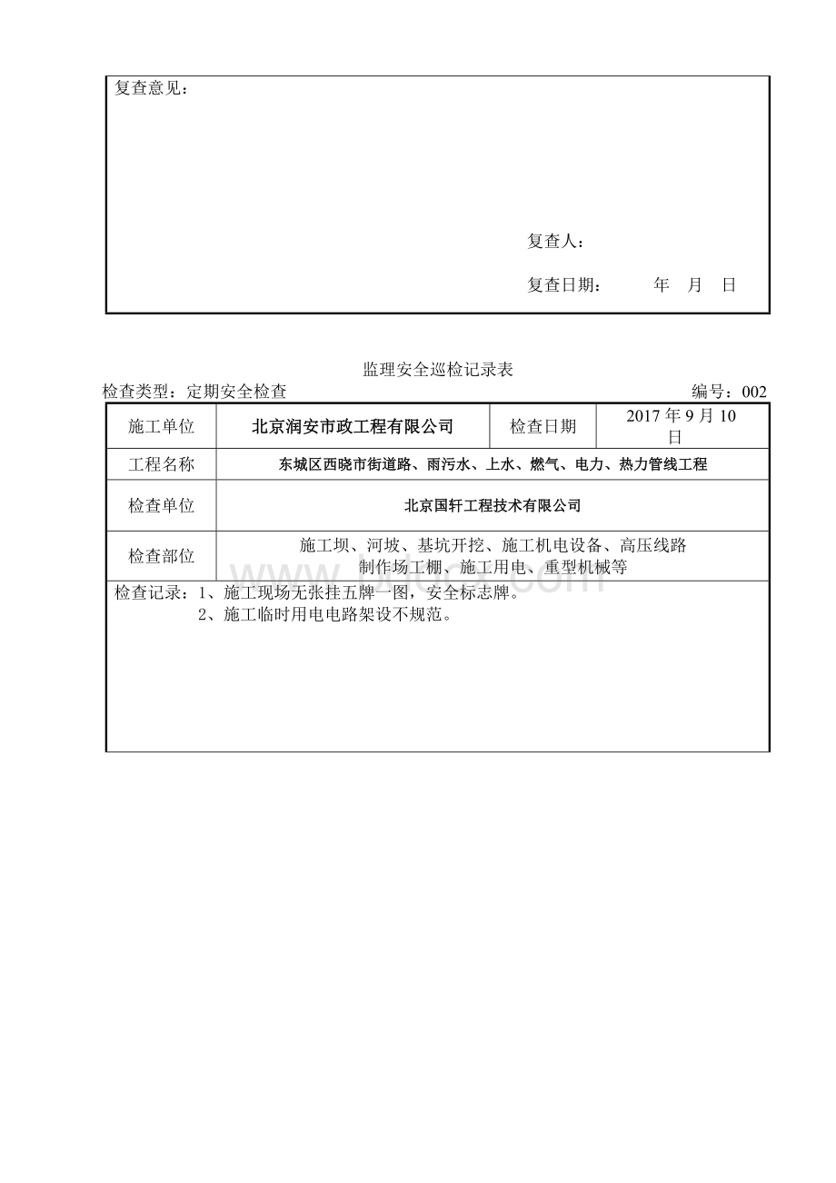 监理安全巡检记录表.doc_第3页