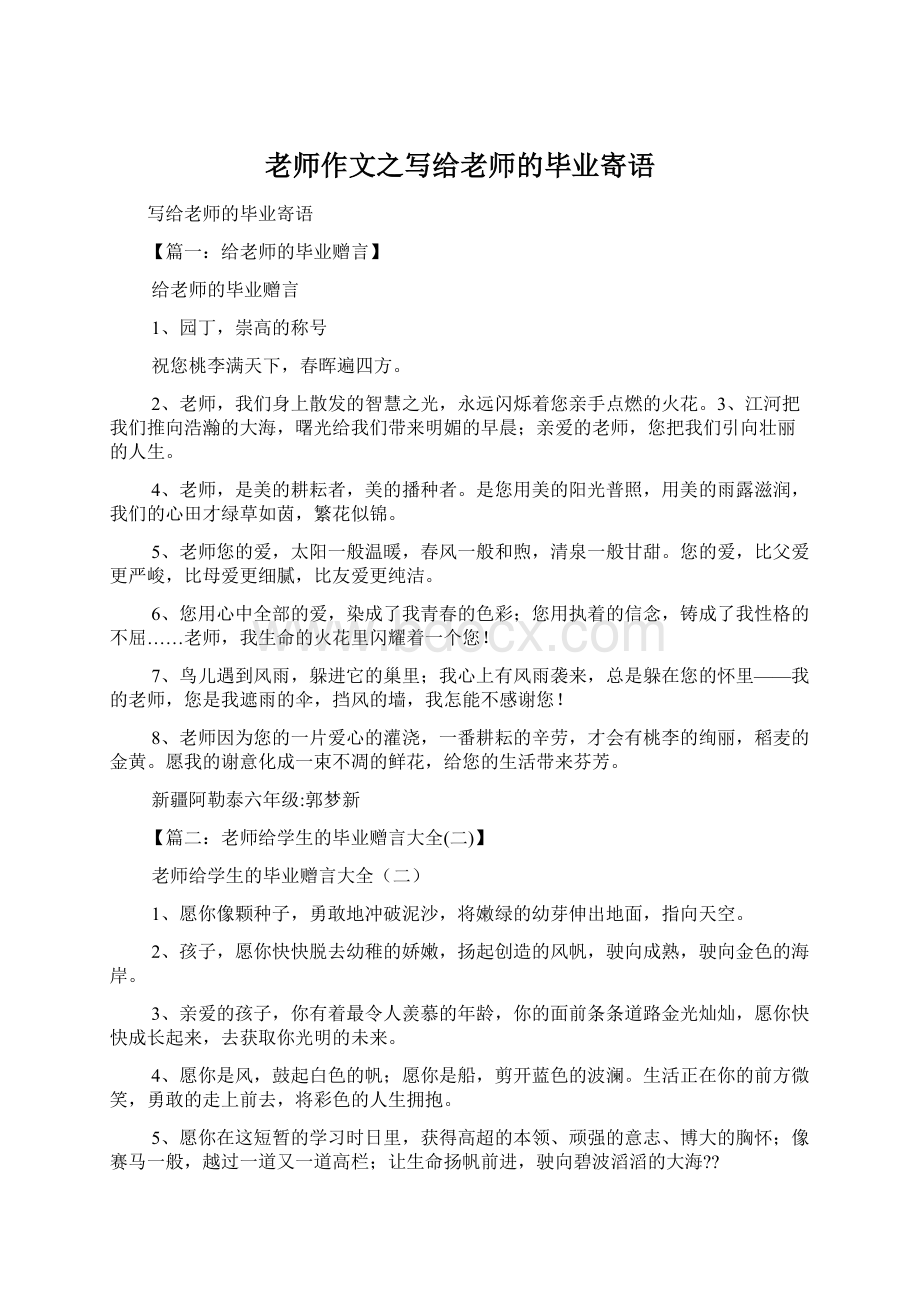 老师作文之写给老师的毕业寄语.docx