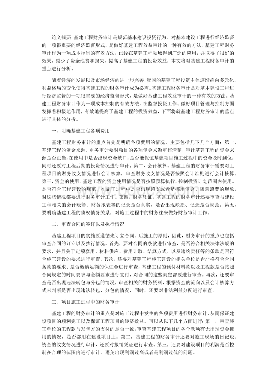 基建工程财务审计重点探讨.docx_第1页