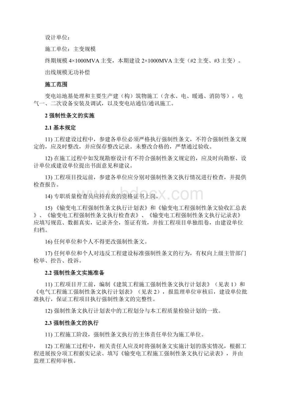 500kV妙西变电站工程强制性条文执行计划Word下载.docx_第2页