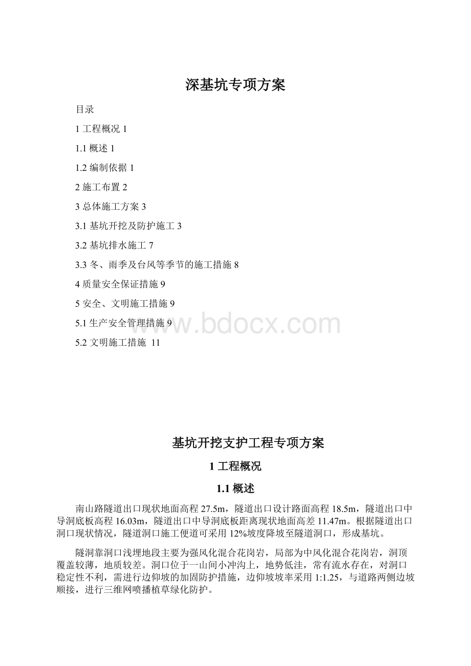 深基坑专项方案Word文档格式.docx