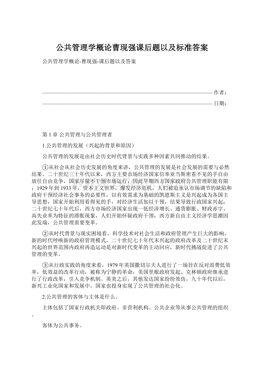 公共管理学概论曹现强课后题以及标准答案.docx