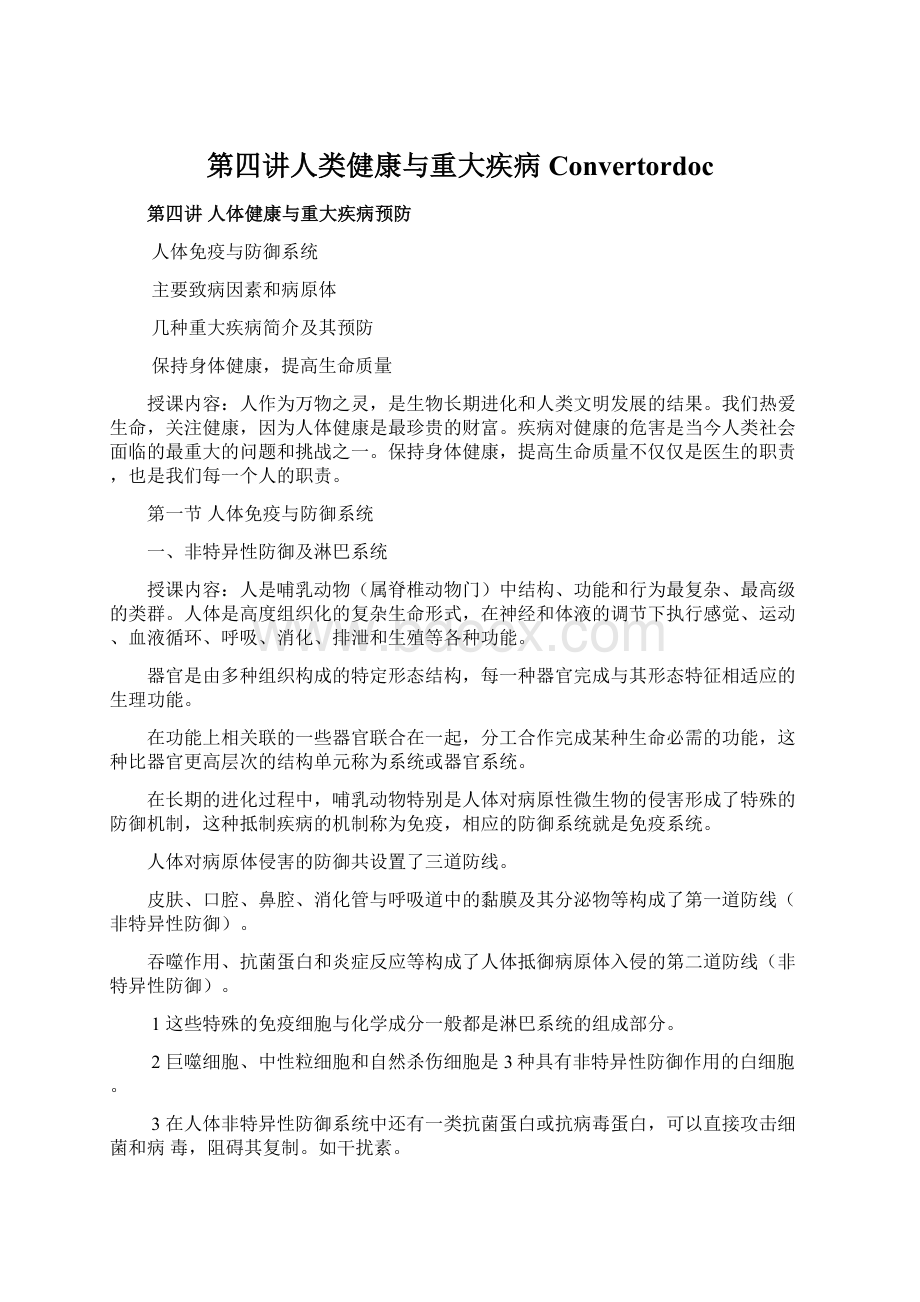 第四讲人类健康与重大疾病ConvertordocWord文档格式.docx