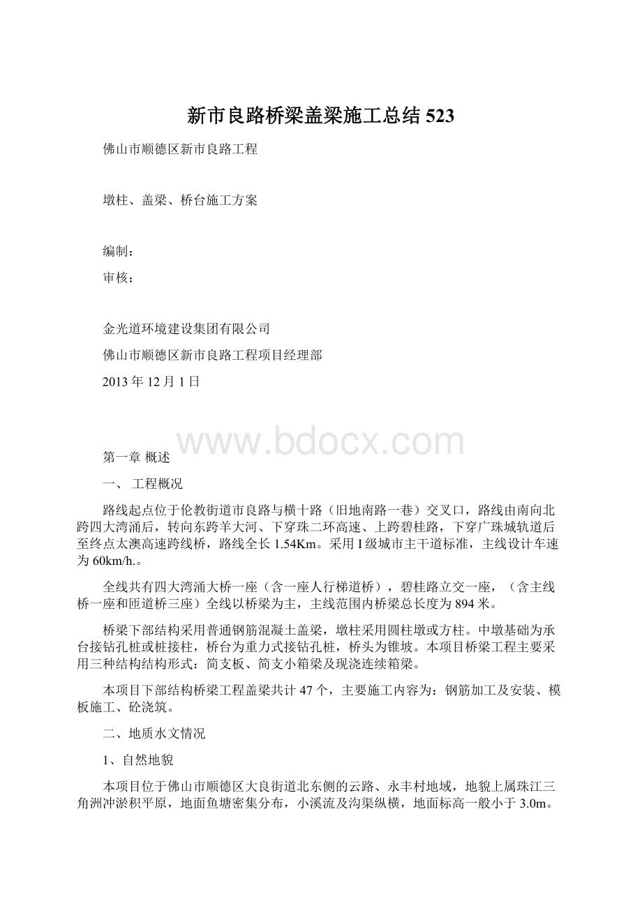 新市良路桥梁盖梁施工总结523.docx_第1页