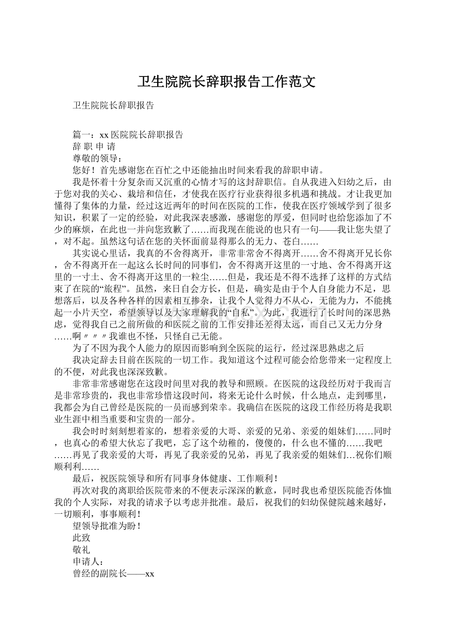 卫生院院长辞职报告工作范文.docx