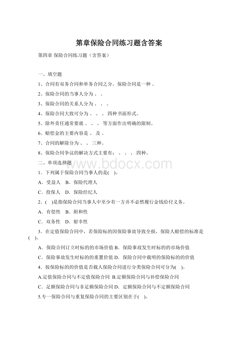 第章保险合同练习题含答案Word文件下载.docx