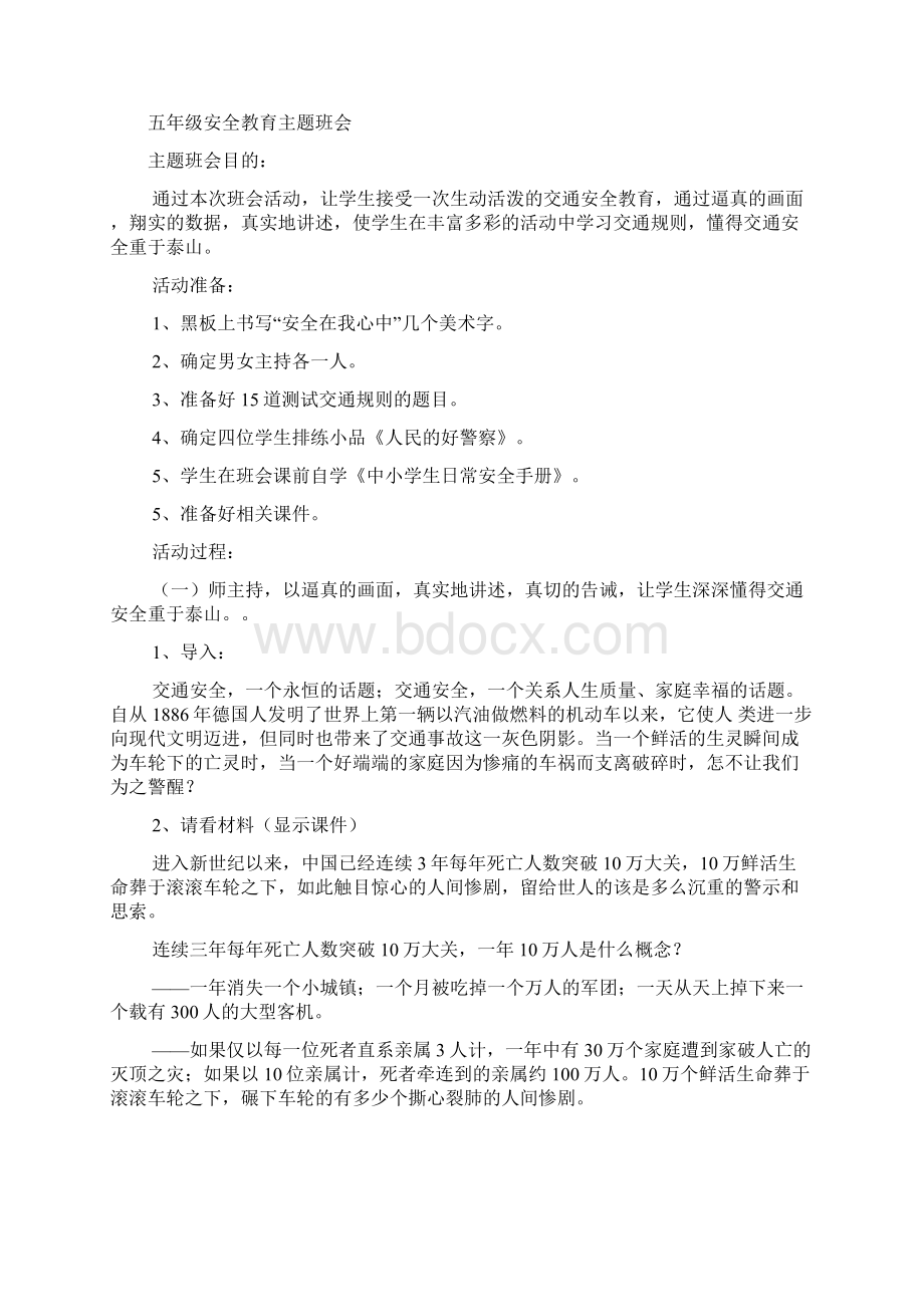 六年级安全教育主题班会Word格式文档下载.docx_第3页