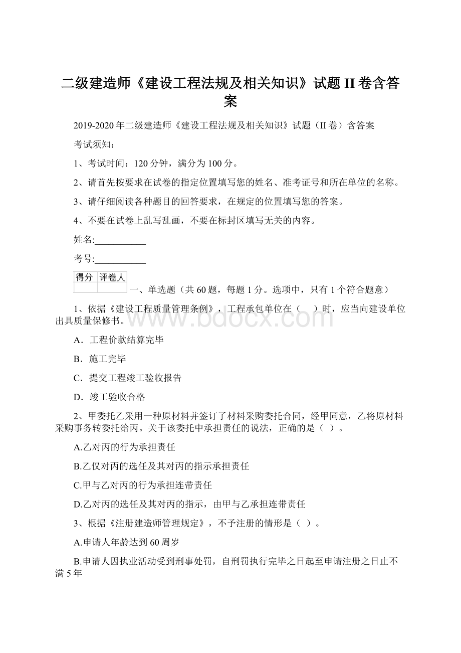 二级建造师《建设工程法规及相关知识》试题II卷含答案.docx_第1页