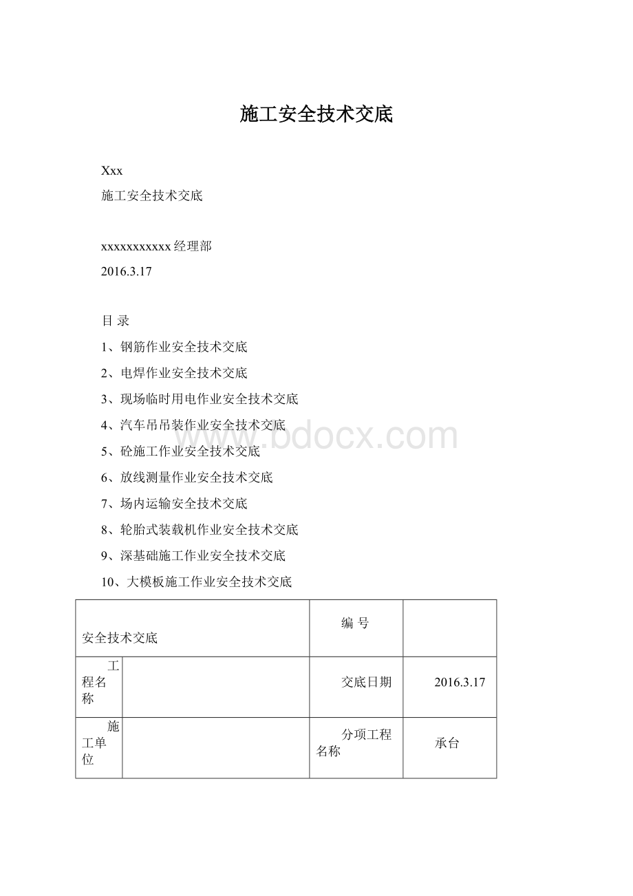 施工安全技术交底Word下载.docx