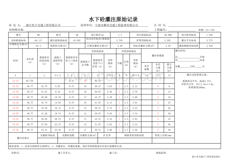 水下砼灌注原始记录(免算表)公式表表格文件下载.xls_第1页