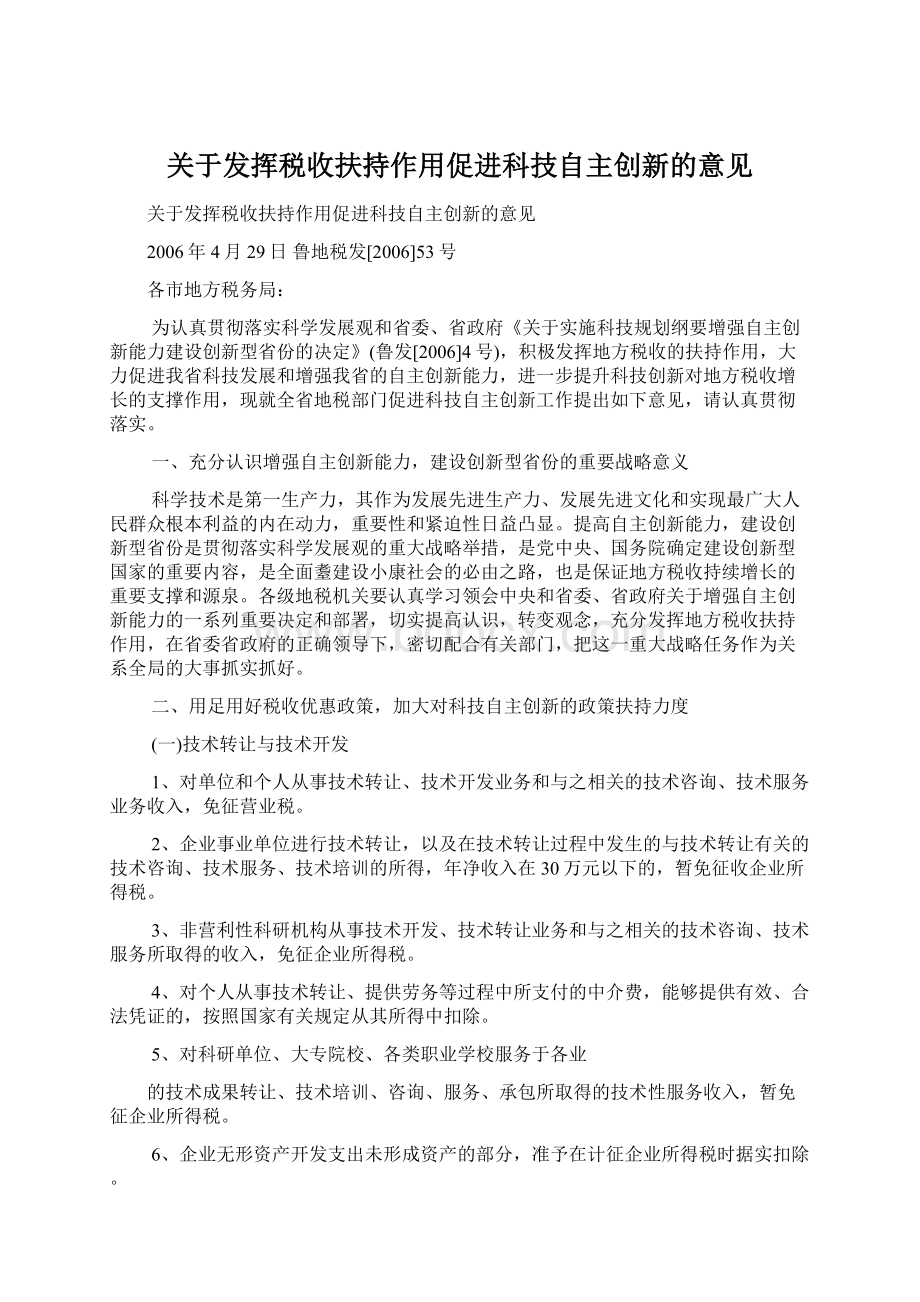 关于发挥税收扶持作用促进科技自主创新的意见Word格式.docx_第1页