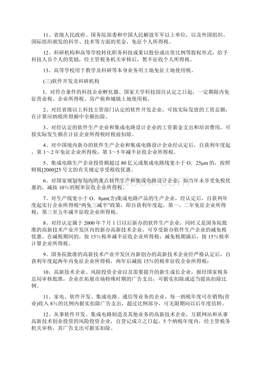 关于发挥税收扶持作用促进科技自主创新的意见Word格式.docx_第3页