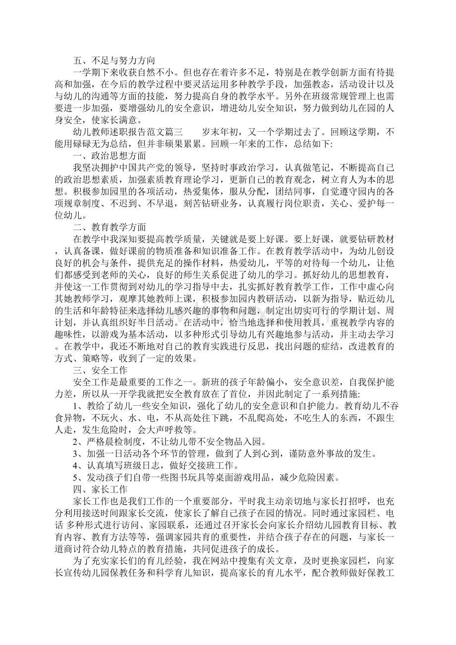 幼儿教师述职报告范文6篇精选Word下载.docx_第3页