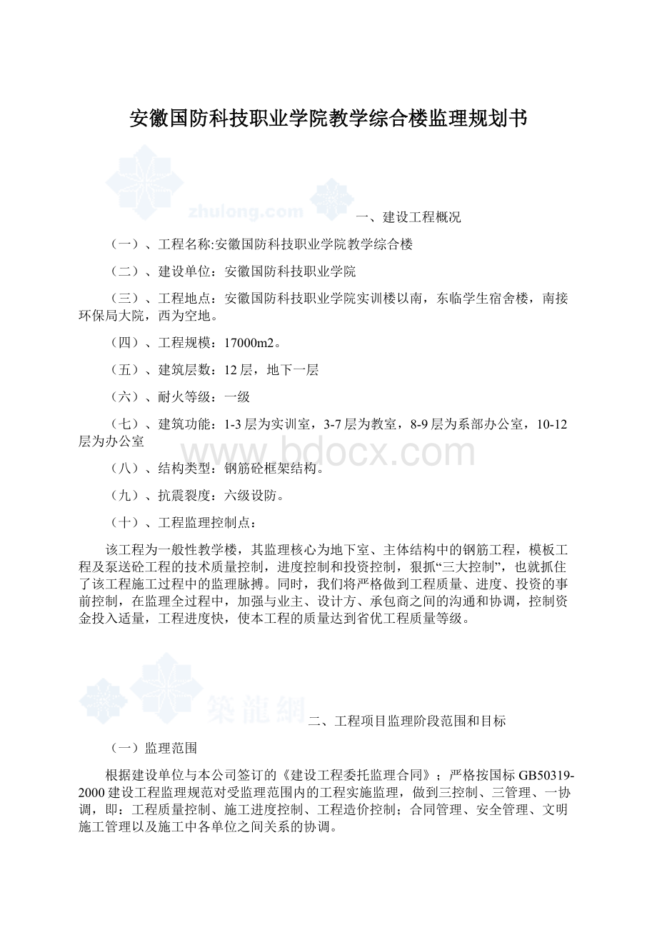 安徽国防科技职业学院教学综合楼监理规划书.docx_第1页