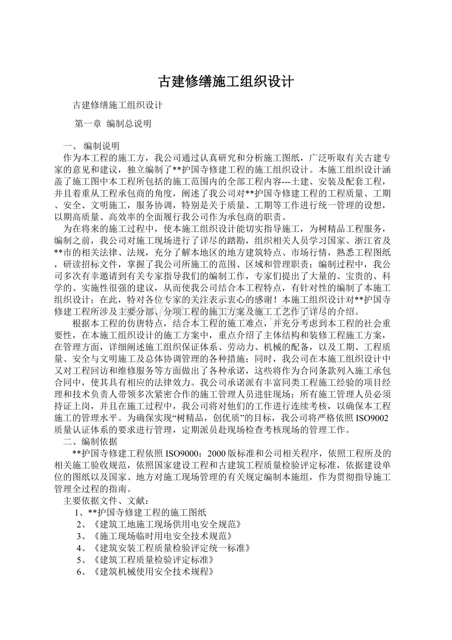 古建修缮施工组织设计.docx