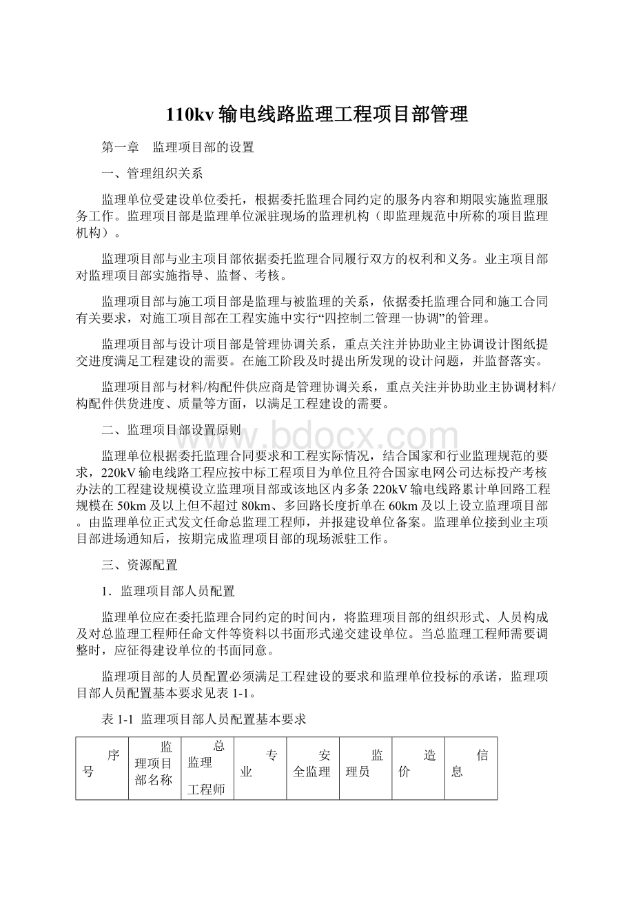 110kv输电线路监理工程项目部管理.docx