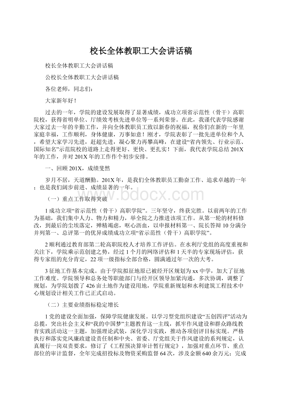 校长全体教职工大会讲话稿Word格式.docx_第1页