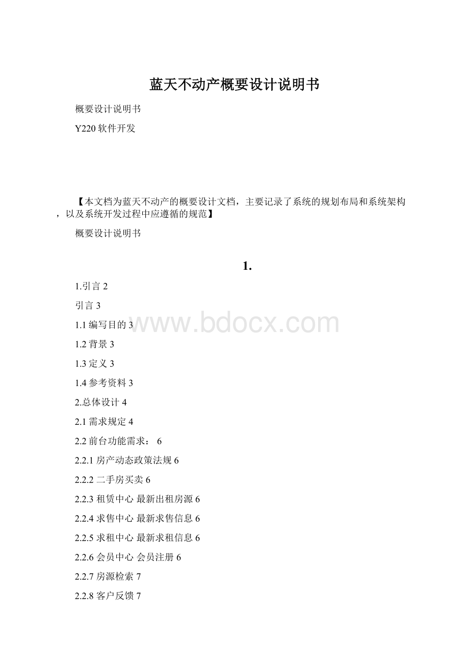 蓝天不动产概要设计说明书Word文件下载.docx_第1页