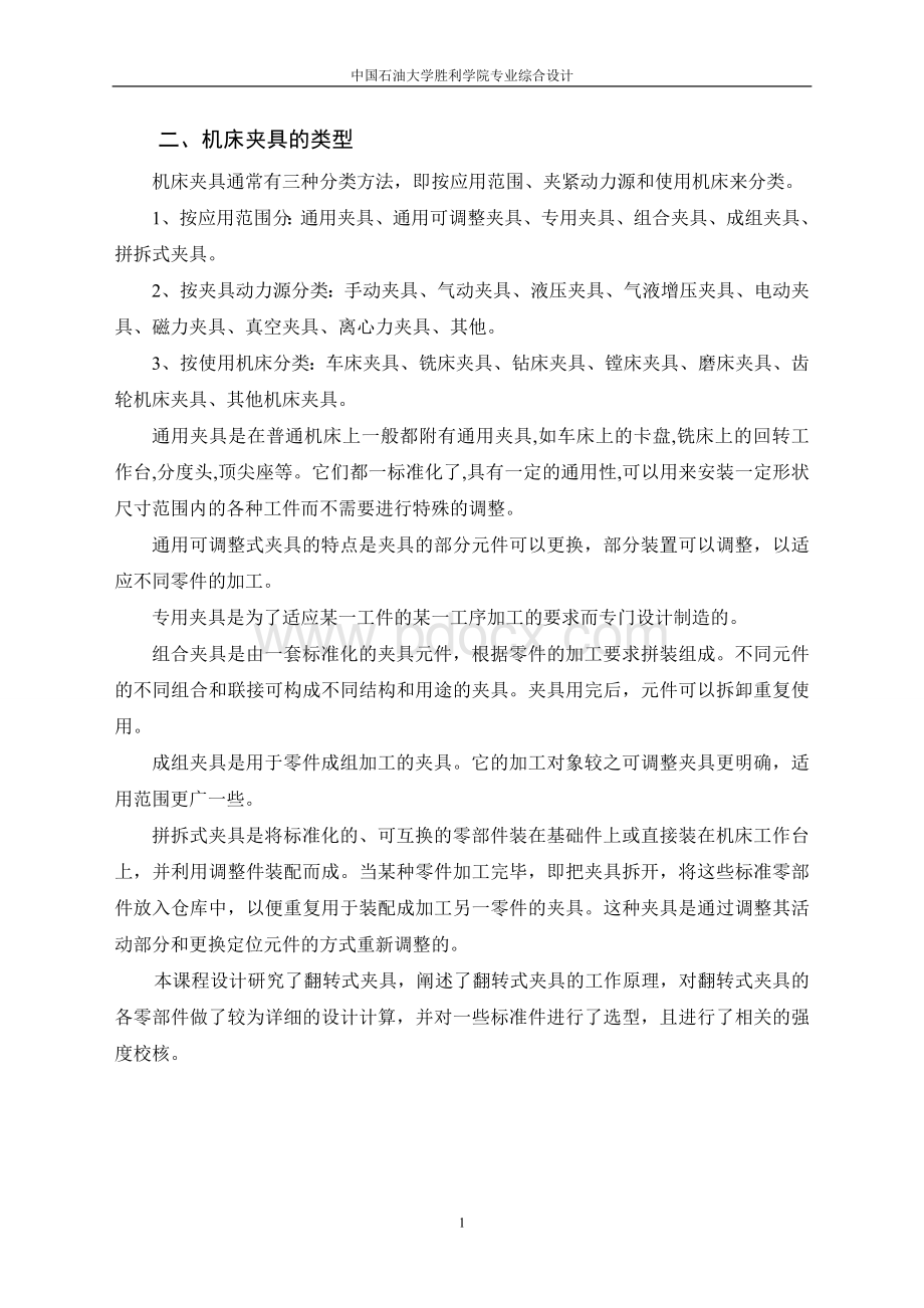 轴承盖钻孔夹具课程设计说明书Word格式.doc_第2页