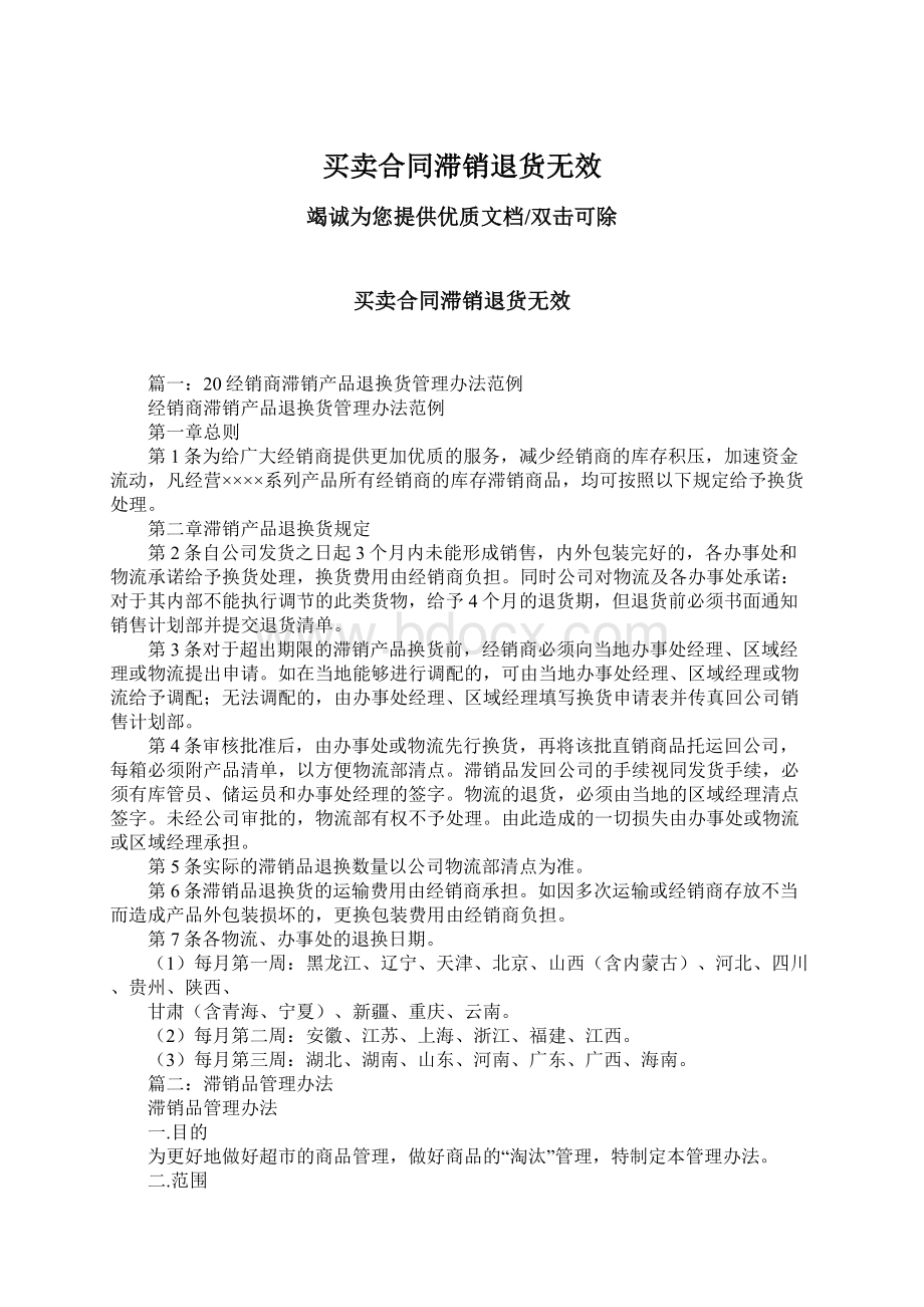 买卖合同滞销退货无效.docx_第1页