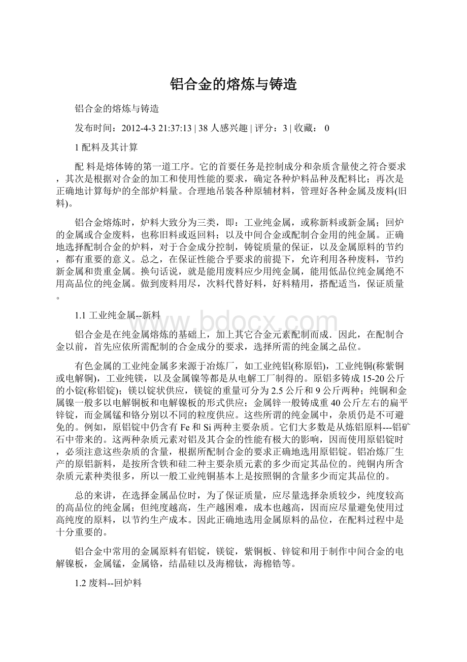 铝合金的熔炼与铸造Word下载.docx_第1页