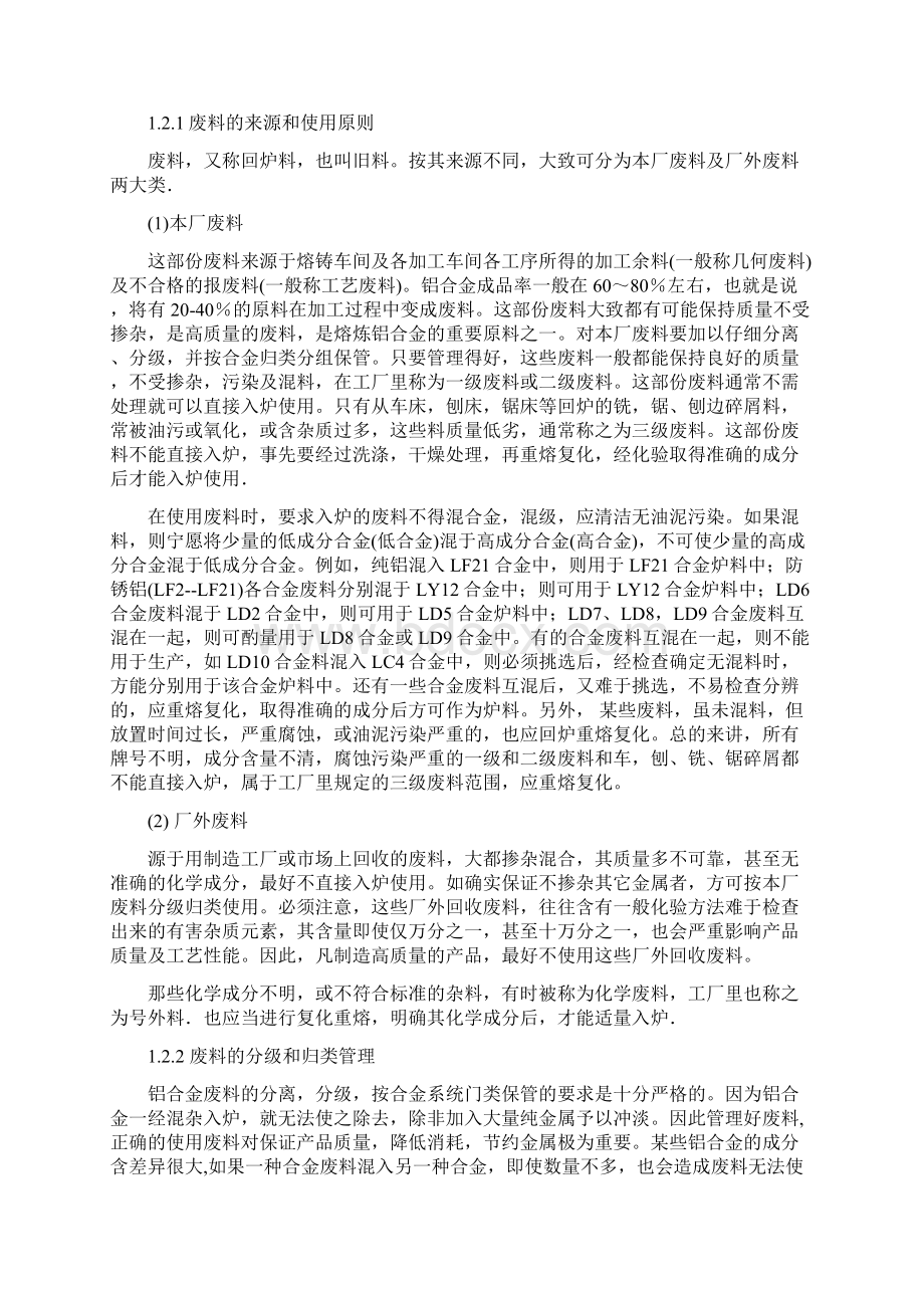 铝合金的熔炼与铸造Word下载.docx_第2页