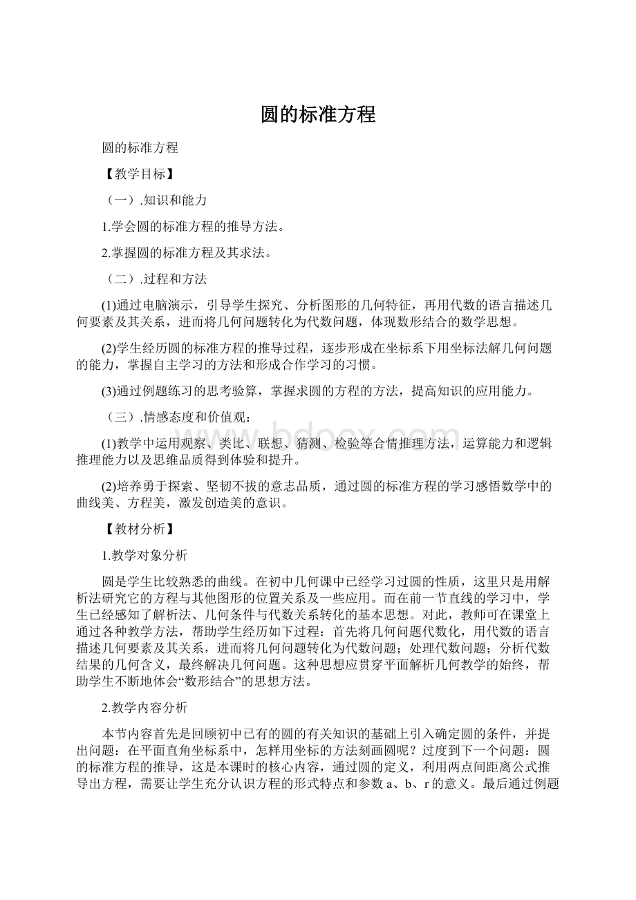 圆的标准方程Word文件下载.docx